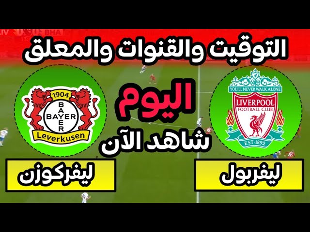 لاتفوتوا البث المباشر  لمباراة ليفربول ضد باير ليفركوزن اليوم الثلاثاء 5 نوفمبر 2024 في دوري أبطال أوروبا، عبر البث المباشر بأعلى جودة.