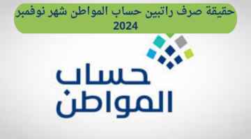 تأكيدات رسمية حول راتب حساب المواطن لشهر نوفمبر 2024: خطوات الاستعلام عن الأهلية للمستفيدين
