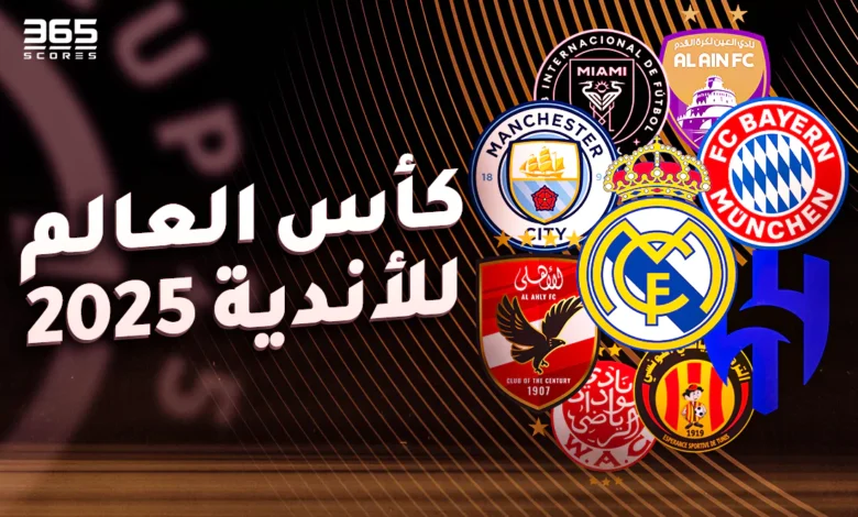 NOW شاهد البث المباشر لقرعة كأس العالم للأندية 2025 وتفاصيل تصنيف الفرق المشاركة اليوم الخميس 5|12|2024