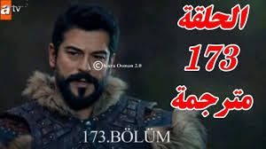  تابع الحلقة 173 من المؤسس عثمان الموسم السادس مترجمة مباشرة عبر قناتي ATV شاهد أحداث نارية لا تفوتك
