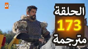 متابعة مباشرة ومترجمة للحلقة 173 من مسلسل المؤسس عثمان الموسم السادس مترجمة مجانًا على قناتي ATV والفجر