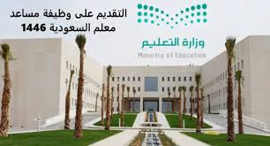 وظائف تعليمية: خطوات وشروط التسجيل في وظيفة معلم مساعد 2024