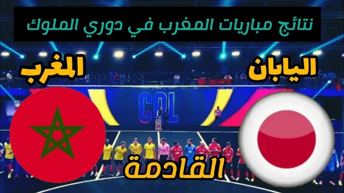 بدون اشتراك شاهد مباراة المغرب واليابان في بطولة العالم لدوري الملوك اليوم الاثنين 6/1/2025 بث مباشر باعلى جودة 