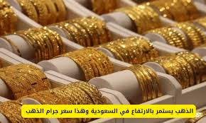 ارتفاع طفيف..اسعار الذهب وسبائك الذهب في السعودية اليوم الاثنين 6 يناير .