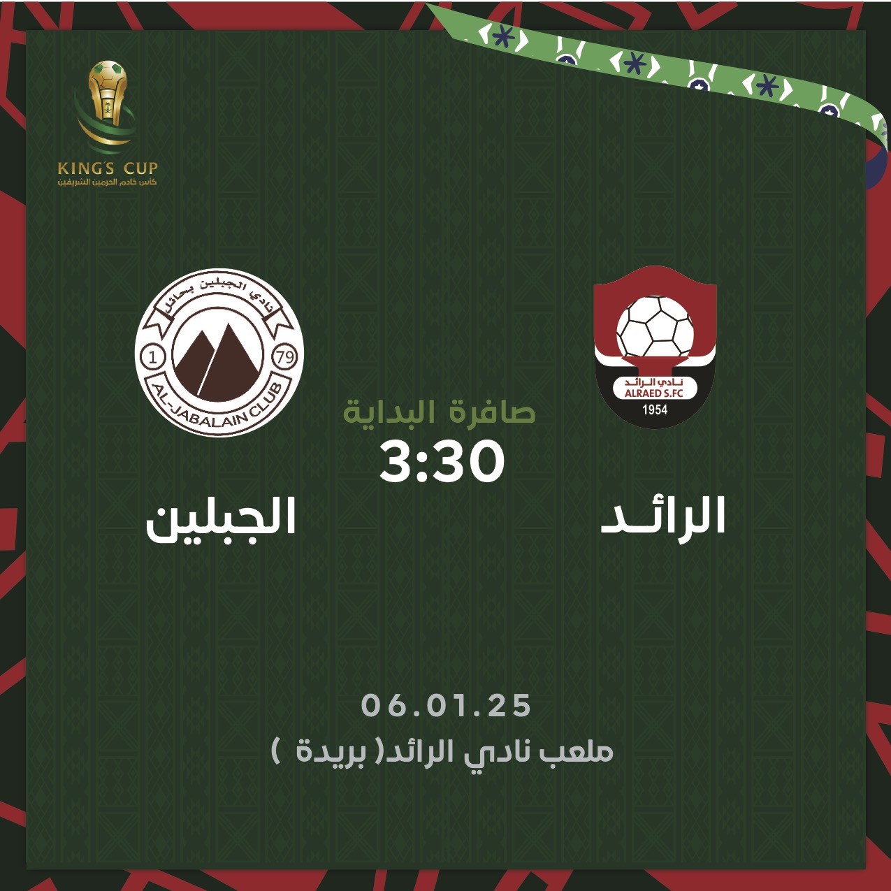 Yallakora البث المباشر لمباراة الرائد و الجبلين في كأس خادم الحرمين شاهد بدون اشتراك اليوم 6 يناير2025 