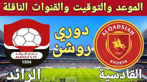 ترقبوا البث المباشر لمباراة القادسية والرائد في دوري روشن السعودي اليوم الخميس 6/2/2025 