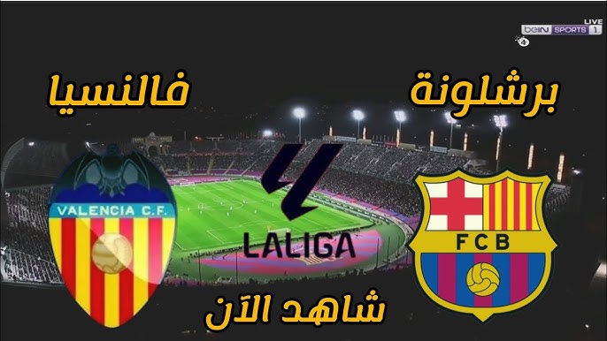 شاهد الان مباراة برشلونة ضد فالنسيا في ربع نهائي كأس ملك إسبانيا اليوم الخميس 6 فبراير 2025