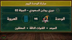 موعد مباراة العروبة و الوحدة في دوري روشن السعودي