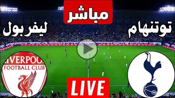 Yalla Live: مشاهدة مباراة ليفربول ضد توتنهام في كأس الرابطة الإنجليزية اليوم الخميس بقيادة محمد صلاح​​​​​​​