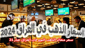 تقلبات ملحوظة في الآونة الأخيرة..أسعار الذهب في العراق اليوم الخميس 6 فبراير 2025.
