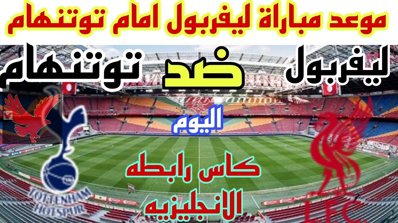 بث مباشر لمباراة ليفربول وتوتنهام في كأس الرابطة الإنجليزية اليوم الخميس 6 فبراير 2025 