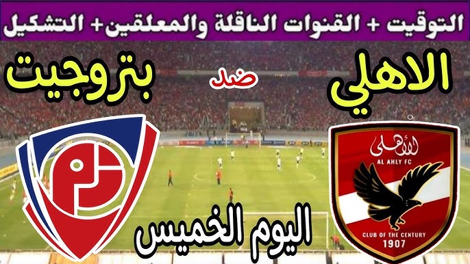تابعوا البث المباشر لمباراة الأهلي وبتروجيت في الدوري المصري الممتاز اليوم 6/فبراير/2025 شاهد بأفضل جودة