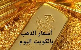 ارتفاع جديد وغير مسبوق.,أسعار الذهب اليوم في الكويت بيع وشراء وحرام الذهب عيار 21 و 24.
