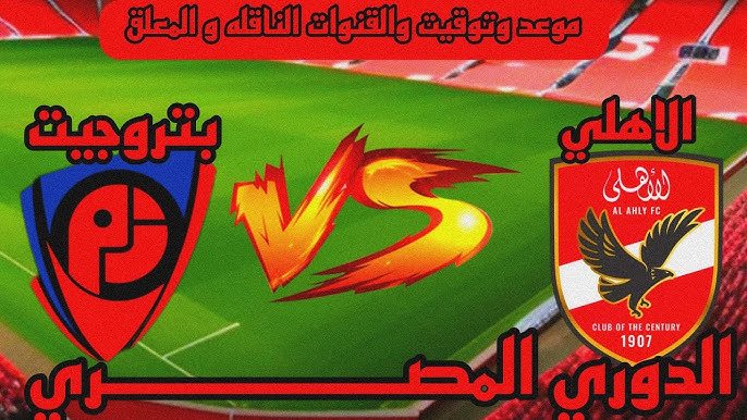 مباراة الأهلي ضد بتروجيت: المنافسة تشتعل في الدوري المصري