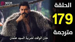 اليكم رابط  مسلسل المؤسس عثمان الحلقة 179 مترجمة بالعربي عبر قناة الفجر الجزائرية اليوم شاهدوها بجودة HD