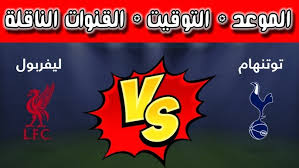 Yalla Shoot بث مباشر لمباراة ليفربول وتوتنهام في كأس الرابطة الإنجليزية 2025 اليوم الخميس محمد صلاح يتالق 
