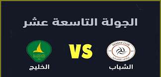  لايف شاهد مباراة الخليج ضد الشباب في دوري روشن السعودي اليوم الخميس 6 فبراير 2025