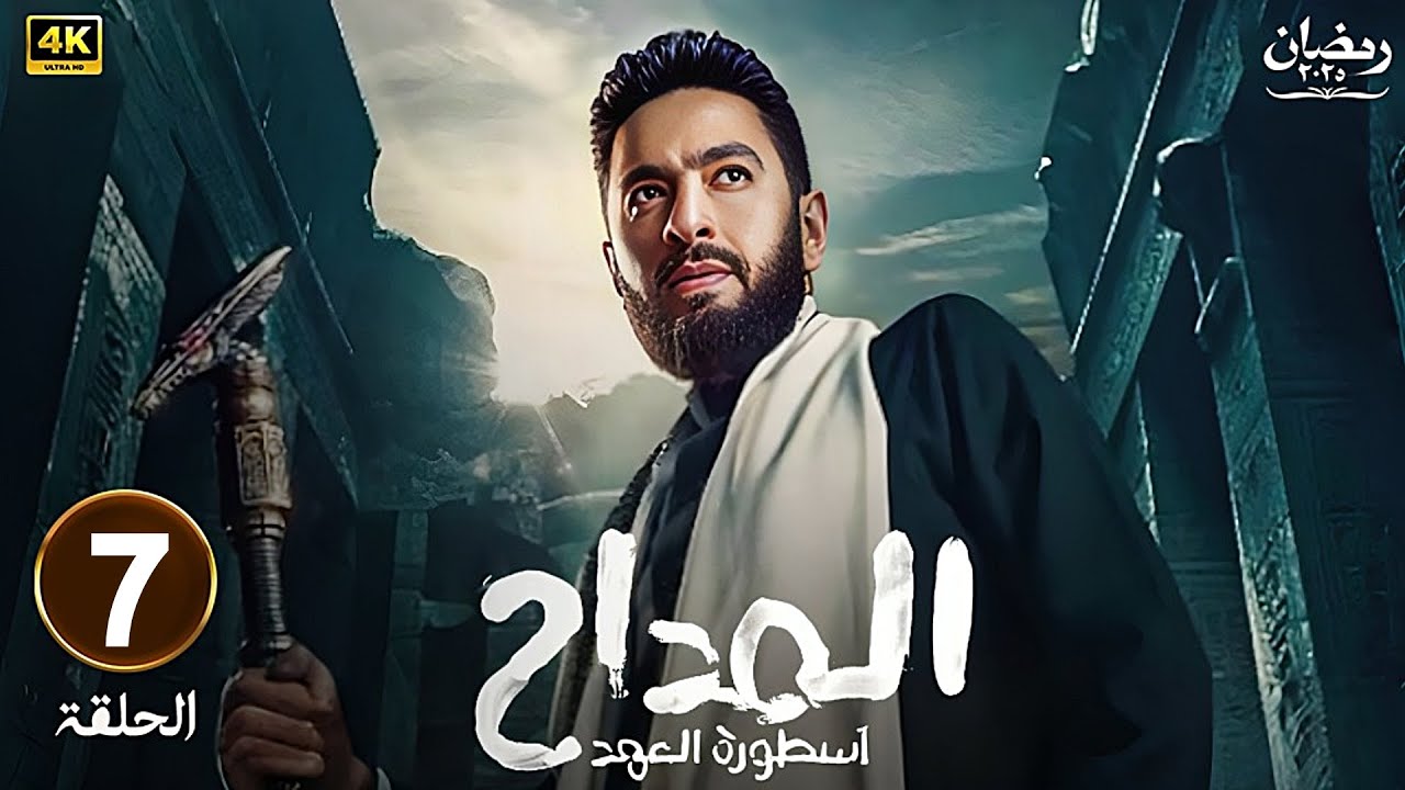 موعد عرض الحلقة السابعة من مسلسل المداح الجزء الخامس .. أبرز الأحداث والصراعات الروحية
