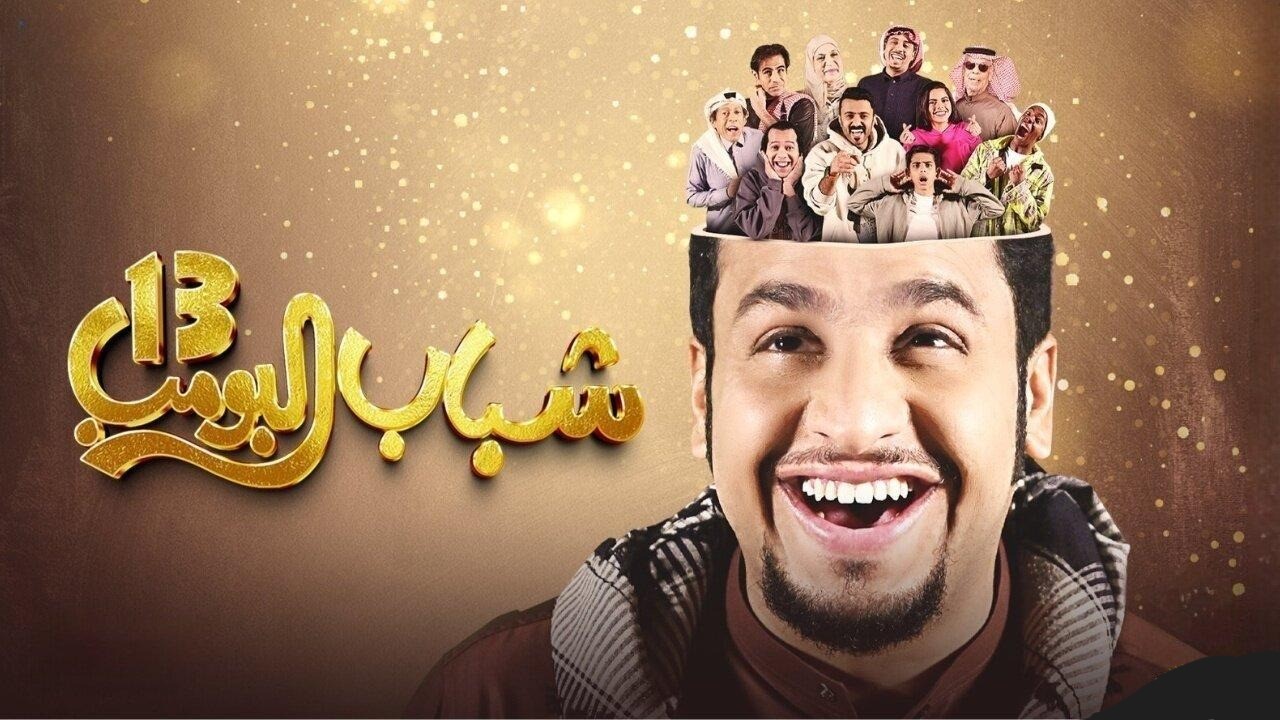 مواعيد الحلقة 6 من مسلسل شباب البومب 13والقنوات الناقلة ..استمتع بضحك متواصل مع عامر