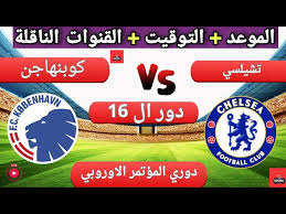 شاهدوا البث المباشر لمباراة كوبنهاغن ضد تشيلسي في دوري المؤتمر الأوروبي اليوم الخميس 6 مارس 2025 بجودة عالية