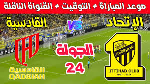 يلا شوت شاهد مباراة القادسية والاتحاد في دوري روشن السعودي 2024-2025 بث مباشر بجودة HD اليوم الخميس 6 مارس 2025 