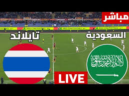 رابط البث المباشر لمباراة السعودية ضد تايلاند في كأس آسيا تحت 17 سنة اليوم الاحد 6/ابريل/2025 شاهد بدون تشفير