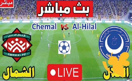 استعدوا لمشاهدة مباراة الهلال السوداني والشمال الدورى الموريتانى بث مباشر باعلى جودة اليوم الثلاثاء 6 مايو2025 