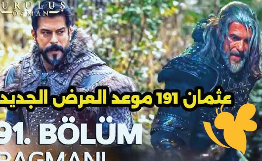 لاتفوتوا مشاهدة الحلقة 191 من مسلسل المؤسس عثمان Kurulus Osman عبر قصة عشق مفاجآت درامية بانتظاركم