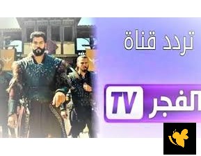 إتفرج اليوم الخميس 6 يونيو عبر قناة اليرموك وقناة الفجر الجزائرية المسلسل الدرامي عثمان أبن أرطغرل الحلقة 163 مترجم للعربي الرابط الرسمي من هنا