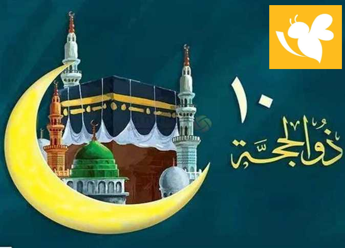 موعد وكم عدد أيام العشر الأوائل من شهر ذي الحجة و10 ذو الحجة كم يوافق ميلادي 2024 التفاصيل من هنا