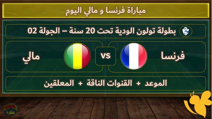 ترقبوا البث المباشر لمباراة فرنسا ضد مالي في دورة تولون الدولية اليوم الجمعة 6/6/2025 بدون اشتراك