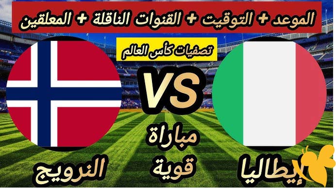 حصرياً شاهدوا مباراة النرويج ضد إيطاليا اليوم في تصفيات أوروبا المؤهلة لكأس العالم بدون تقطيع
