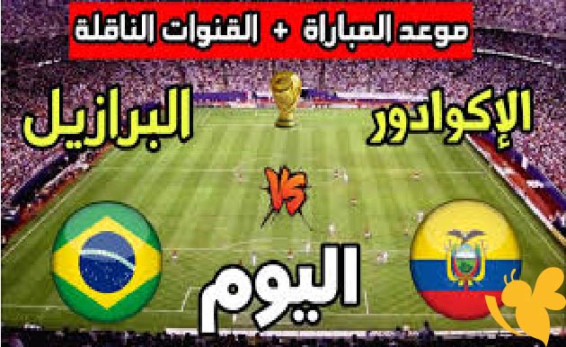 ترقبوا البث المباشر لمباراة الإكوادور والبرازيل في تصفيات أمريكا الجنوبية المؤهلة لكأس العالم 2026