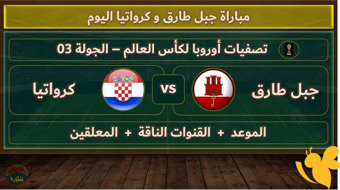  شاهدوا بث مباشر لمباراة جبل طارق ضد كرواتيا في تصفيات أوروبا المؤهلة لكأس العالم اليوم 6 يونيو 2025