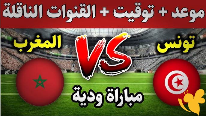 شاهدوا البث المباشر لمباراة المغرب ضد تونس الودية اليوم الجمعة 6 يونيو 2025 عبر يلا شوت بدون تقطيع