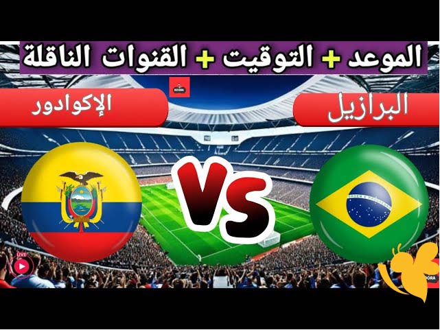 رابط البث المباشر لمباراة الإكوادور ضد البرازيل في تصفيات أمريكا الجنوبية المؤهلة لكأس العالم 2026