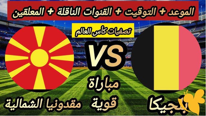 استمتعوا بمشاهدة بث مباشر لمباراة شمال مقدونيا ضد بلجيكا في تصفيات أوروبا المؤهلة لكأس العالم اليوم 6 يونيو 2025 