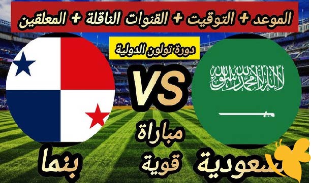 رابط البث المباشر لمباراة السعودية ضد بنما في بطولة تولون اليوم الجمعة 6 يونيو 2025 شاهدها بجودة عالية