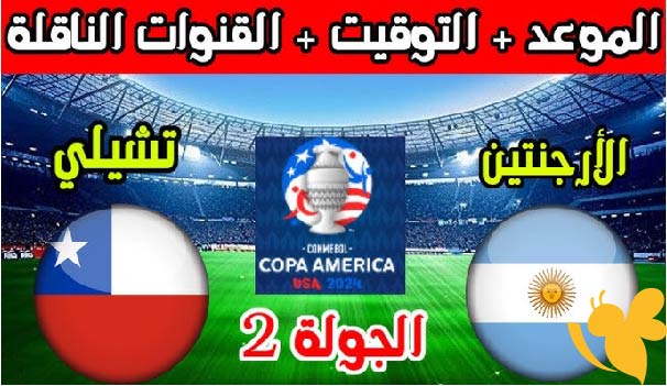 Yalla Shoot شاهدوا البث المباشر لمباراة تشيلي ضد الأرجنتين في تصفيات أمريكا الجنوبية المؤهلة لكأس العالم 2026 بمشاركه ميسي