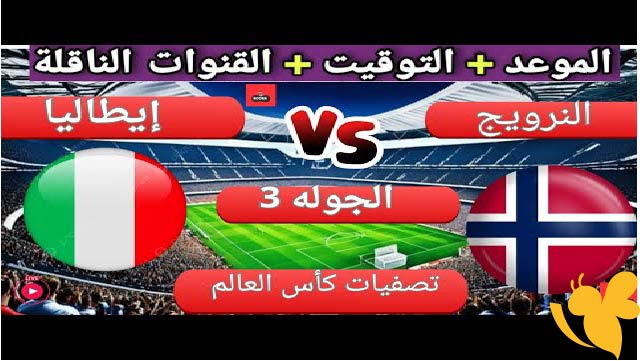 تابعوا بث مباشر لمباراة النرويج ضد إيطاليا اليوم في تصفيات أوروبا المؤهلة لكأس العالم شاهدها بدون اشتراك