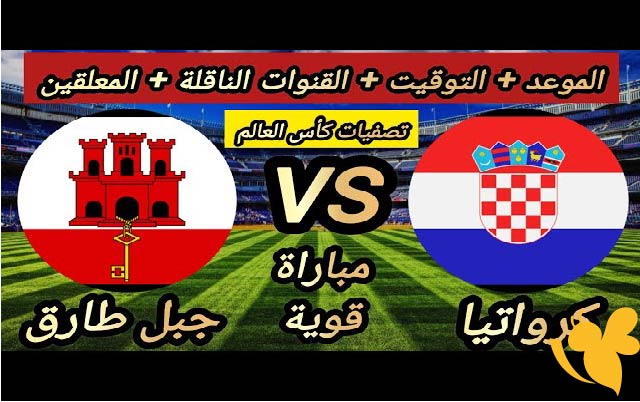 Yalla korra شاهدوا مباراة جبل طارق ضد كرواتيا في تصفيات أوروبا المؤهلة لكأس العالم اليوم الجمعة 6 يونيو 2025