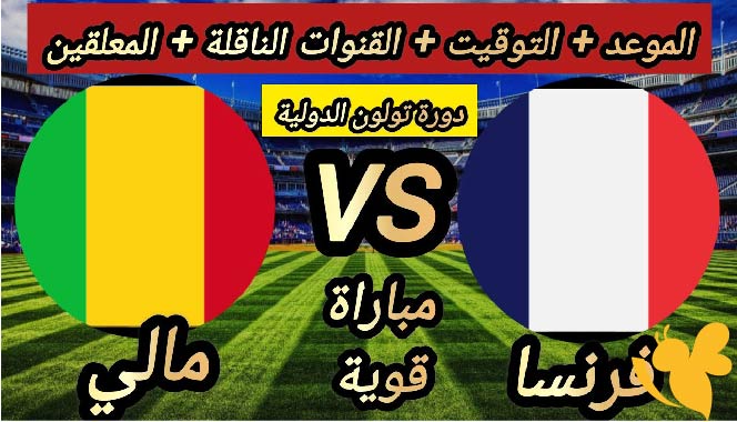 Yalla live شاهد مباراة فرنسا ضد مالي في دورة تولون الدولية اليوم 6/يونيو/2025 