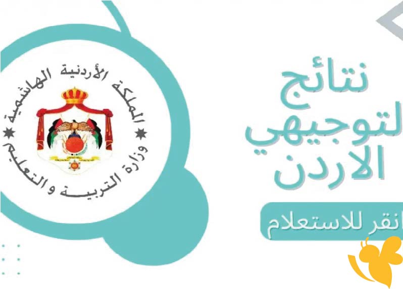 تفاصيل نتائج الثانوية العامة 2025 في الأردن.. خطوات الاستعلام وأهم التعليمات من وزارة التربية والتعليم