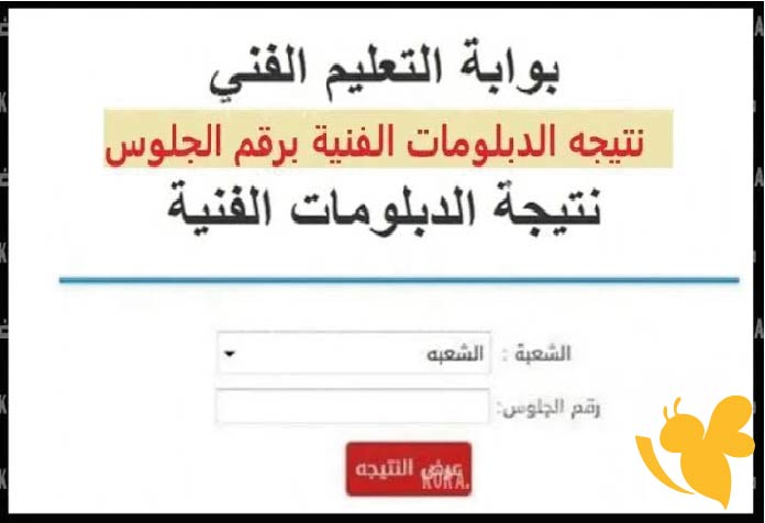 موعد إعلان نتيجة الدبلومات الفنية 2025 وخطوات الحصول عليها برقم الجلوس عبر موقع الوزارة