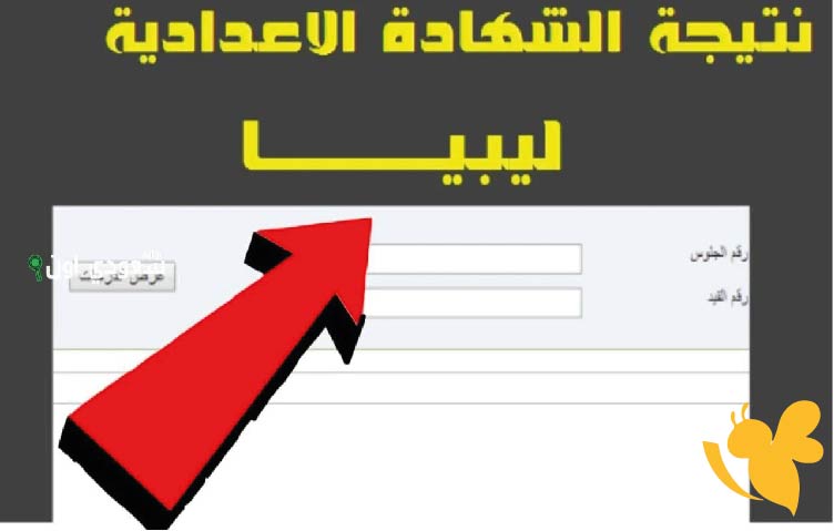 نتائج الشهادة الإعدادية 2025 ليبيا: استعلم الآن برقم الجلوس من موقع الامتحانات