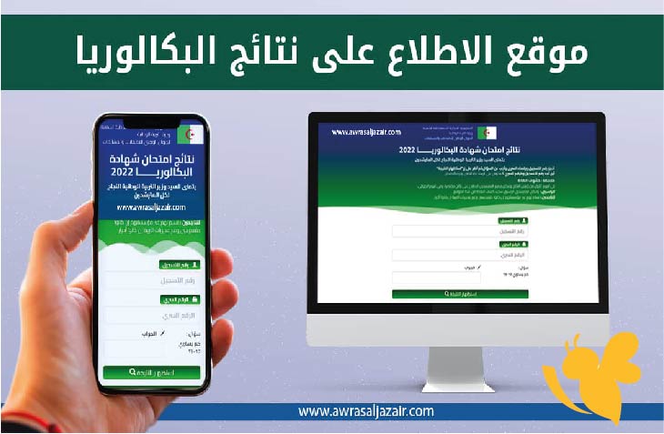 موعد ظهور نتائج البكالوريا 2025 في الجزائر وكيفية الحصول عليها بسهولة عبر موقع bac.onec.dz