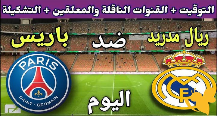 ريال مدريد يواجه باريس سان جيرمان في نصف نهائي مونديال الأندية