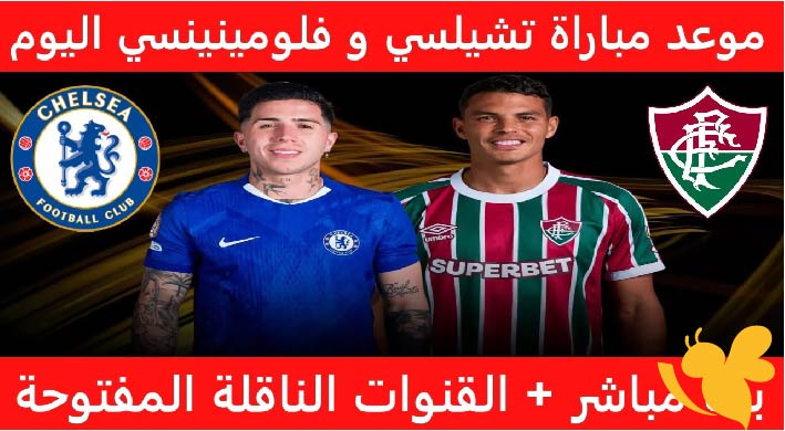التشكيلة المتوقعة لمباراة فلومينينسي وتشيلسي في كأس العالم للأندية 2025