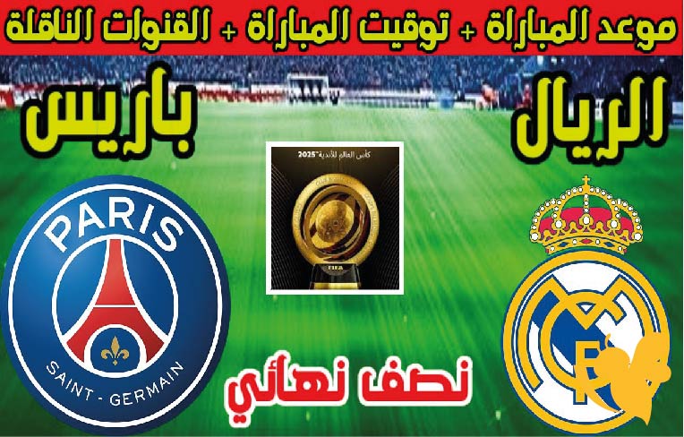 موعد مباراة ريال مدريد ضد باريس سان جيرمان في نصف نهائي كأس العالم للأندية 2025 والقنوات الناقلة
