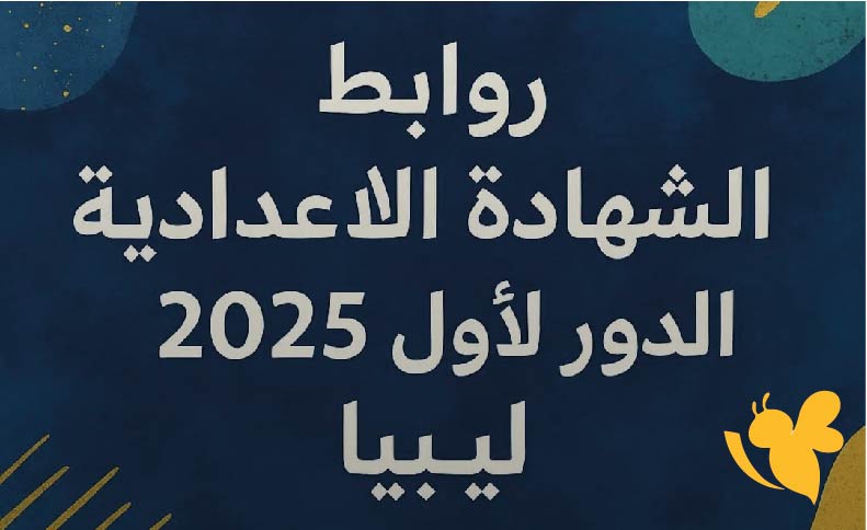 رابط نتيجة الشهادة الإعدادية ليبيا 2025 عبر موقع nec.gov.ly الرسمي بالاسم ورقم الجلوس